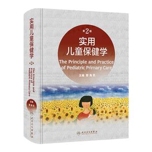 实用儿童保健学第二版 人卫新版黎海芪诸福棠实用儿科学第九版中国学龄儿童膳食指南2022人民卫生出版社康复新生儿儿科医学书籍