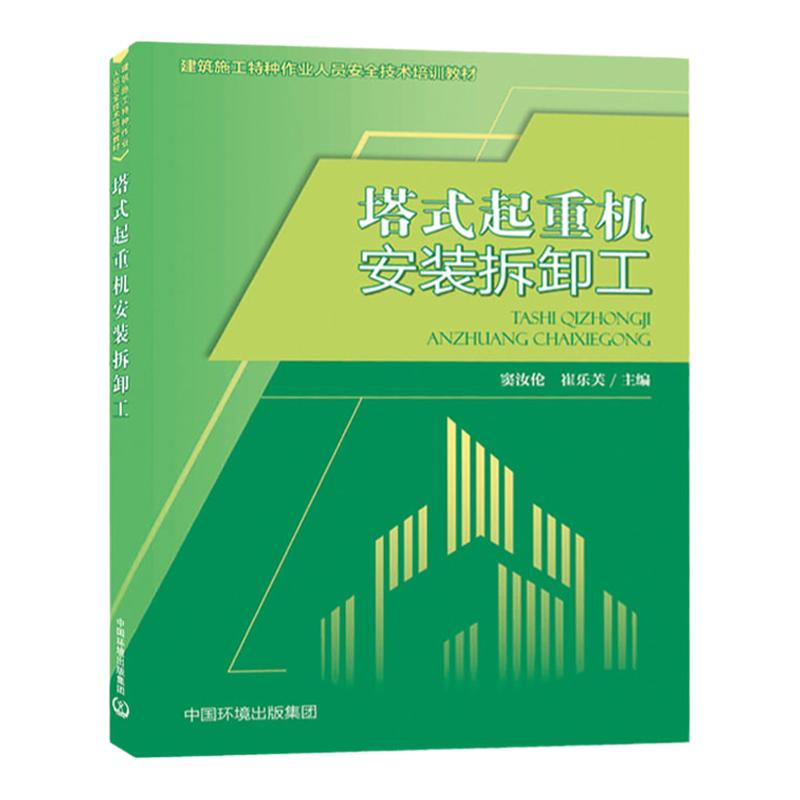 塔式起重机安装拆卸工 窦汝伦 崔乐芙 主编 建筑施工特种作业人员安全技术培训教材
