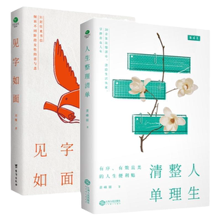正版人生整理清单+见字如面31封往来书信倾诉不同阶段女性的喜与悲情感问答实录深度剖析生活失控的本质励志提升自己幸福方法书籍