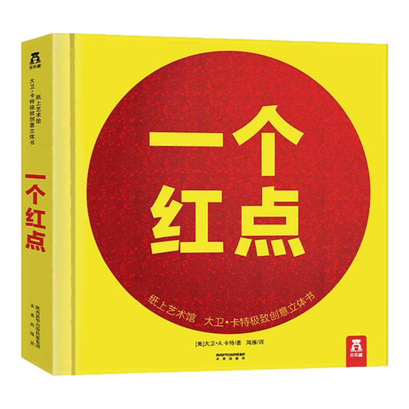 一个红点3d立体书 乐乐趣纸上艺术馆大卫卡特创意书0-3-6-8-10-99周岁成人珍藏版儿童3d绘本阅读物图画籍精装礼品360度立体