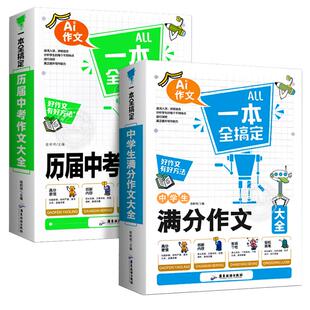 中学生满分作文大全历届中考作文大全 初中作文2023年新版 初中生七八九年级作文素材写作技巧书籍全国优秀作文辅导精选一本全搞定