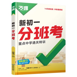 2026万唯中考新初一分班考小升初小学毕业衔接初中入学测验暑假作业预科必刷题语文数学英语一本全套实验班学霸提优神器训练试卷