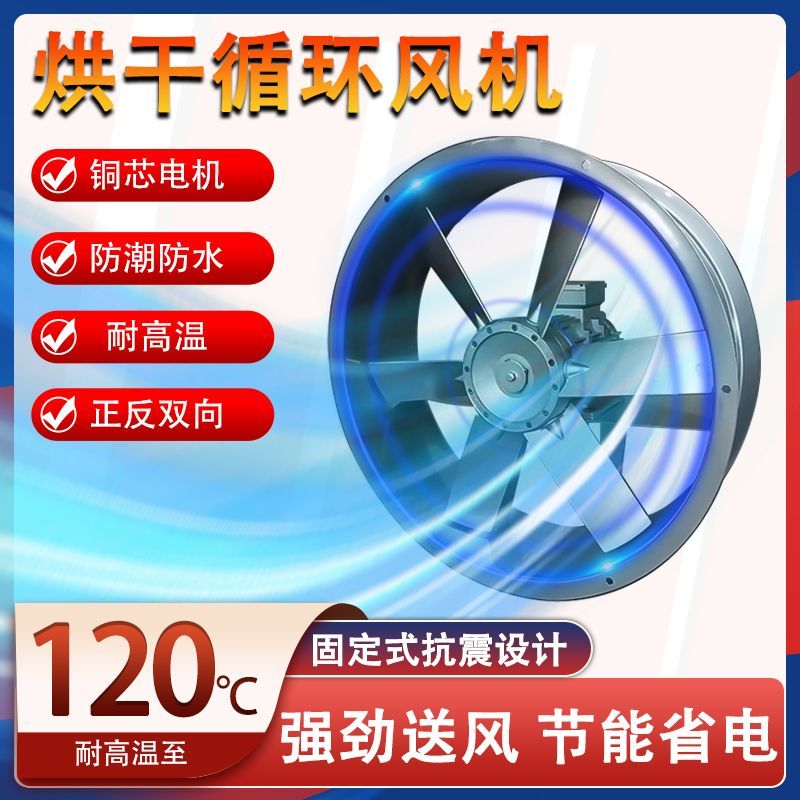 烘干耐高温高湿轴流风机烤房专用风扇工业干燥设备正反转循环风机