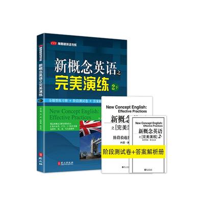 新概念英语之完美演练2