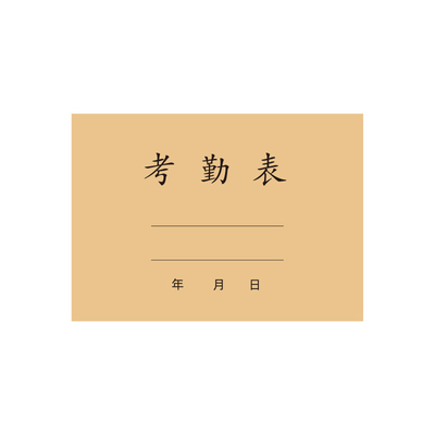 考勤表工地工天特大号排班表登记本记工本31天个人上班记录本建筑员工签到表大格工时记工表上下午出勤表打卡