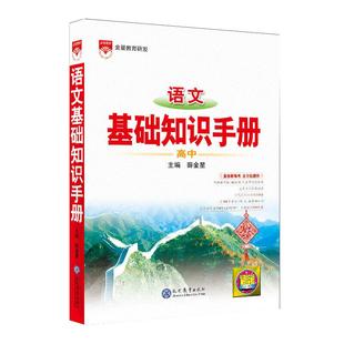 当当网正版2026新版高中语文基础知识手册全国通用人教版数学英语物理化学生物文言文知识大全薛金星高一高二高三高考总复习