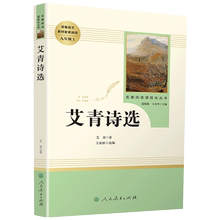 九年级上册【艾青诗选】正版诗集