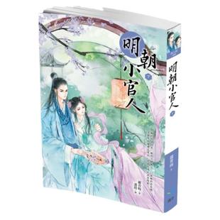 预售【外图台版】明朝小官人(下) / 罗青梅