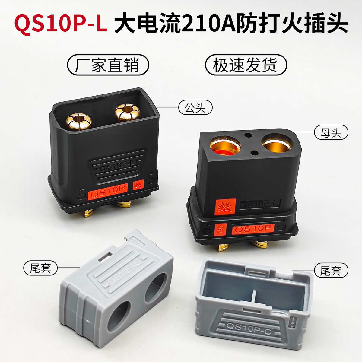 QS10P 210A500V大电流防打火插头锂电池新能源植保机发电机逆变器