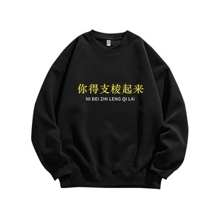 你得支棱起来马大帅语录印花美式重磅纯棉百搭高街宽松卫衣男女款