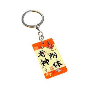 中高考金榜题名字牌钥匙扣锦鲤附体逢考必过一举夺魁挂件定做定制