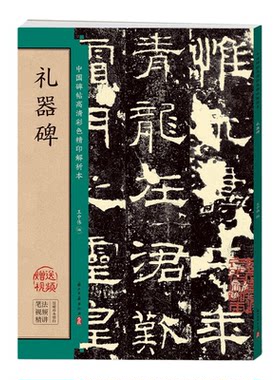 礼器碑 中国碑帖高清彩色精印解析本 毛笔书法临摹字帖原贴隶书毛笔字专用初学者入门套装软笔练字帖成人静心解压视频教程墨点字帖