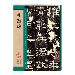 礼器碑 中国碑帖高清彩色精印解析本 毛笔书法临摹字帖原贴隶书毛笔字专用初学者入门套装软笔练字帖成人静心解压视频教程墨点字帖