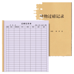 货物过磅记录登记册地平秤称重记录商品货物车辆运输出厂出入库质量重量登记材料原料付款结账记账手册台账本