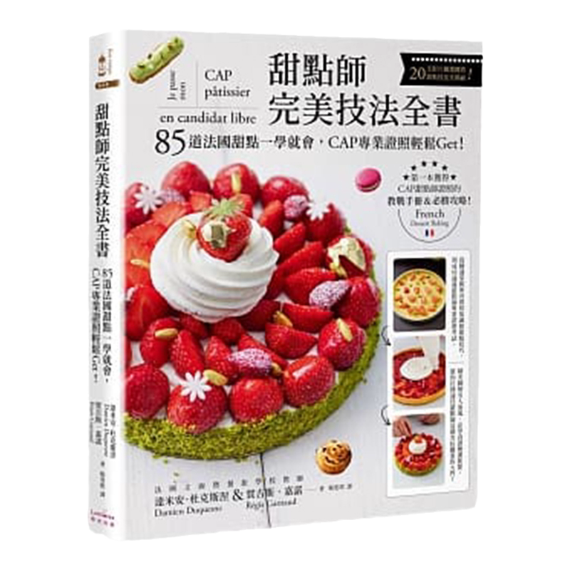 【中图原版】 甜点师完美技法全书 达米安杜克斯涅 贺吉斯嘉诺 85道法国甜点一学就会 CAP专业证照轻松get 台版 奇光出版