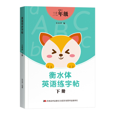 六年级英语字帖衡水体上册练字帖