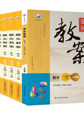 鼎尖教案小学语数英任选