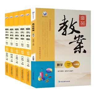 鼎尖教案小学语文数学英语人教版全套一年级二年级三四五六年级下册上册科学道德与法治体育教师教材参考用书课堂案例与教学设计