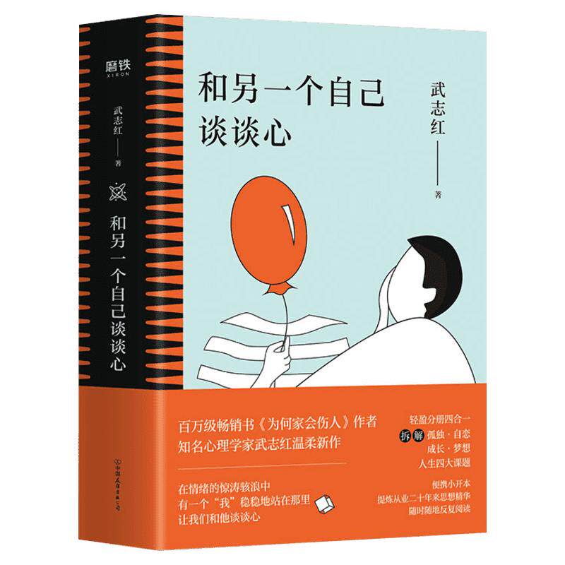 【全四册】和另一个自己谈谈心 武志红 孤独成长梦想自恋 心理学入门人际关系磨铁图书 正版书籍感谢自己不完美为何家会伤人杨天真