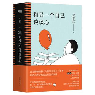 【全四册】和另一个自己谈谈心 武志红 孤独成长梦想自恋 心理学入门人际关系磨铁图书 正版书籍感谢自己不完美为何家会伤人杨天真