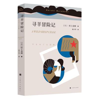 【官方正版】寻羊冒险记 村上春树著 与且听风吟 1973年的弹子球合称鼠的三部曲 大篇幅的小说 社会小说 外国文学小说 正版