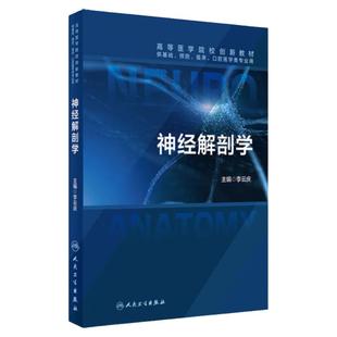 神经解剖学 人卫高等医学院校创新教材基础预防临床口腔医学研究生类专业用书中枢周围神经系统血管神经系统疾病人民卫生出版社