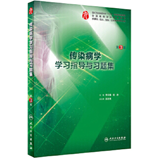 传染病学学习指导与习题集第三3版 人卫本科临床西医综合传染病学九轮教材配套习题集练习题同步精讲辅导基础临床人民卫生出版社