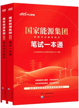 国家能源集团笔试中公教育2027国能招聘考试教材一本通笔试题库国企央企历年真题试卷通关题库面试行测综合知识春招秋招山东2026