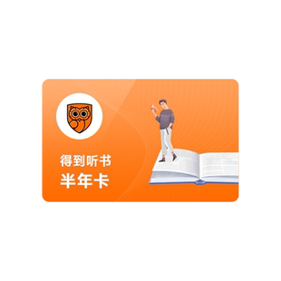 得到听书会员半年卡 得到听书vip6个月得到APP会6个月员罗辑思维