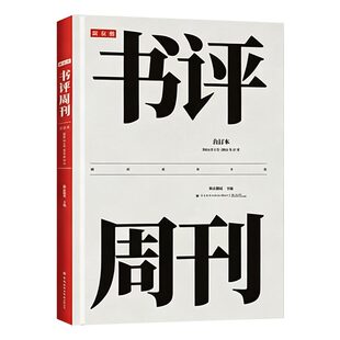 新京报书评周刊合订本2025年版1-12月传递专业性和前沿兼备论文剖析科学现状和未来收藏文史社哲艺术生活捕捉社会情绪审视传统历史