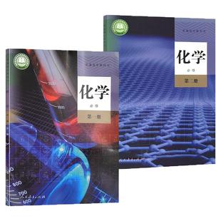 高中化学必修一二全套课本部编版高中化学必修第一册第二册课本人教版 人民教育出版社 高一化学必修1一2二学生用书普通高中教科书