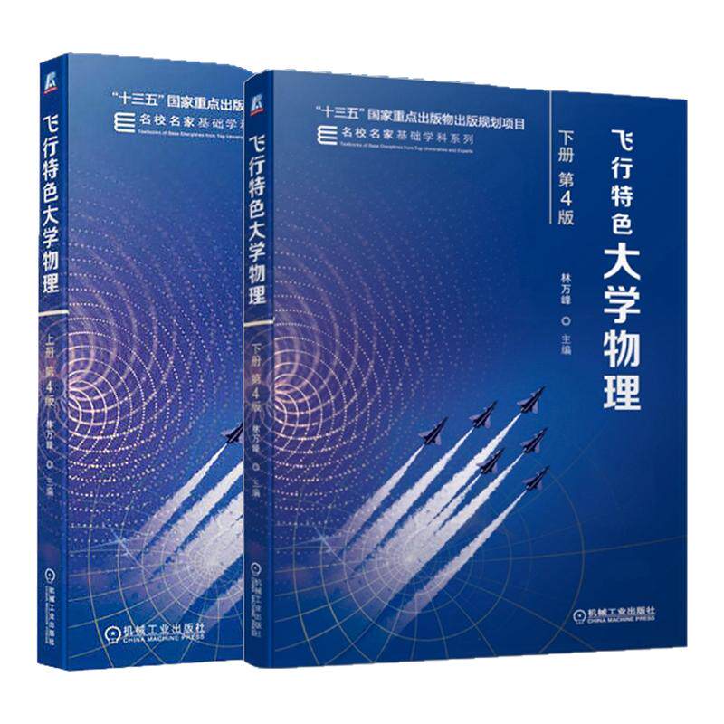 飞行特色大学物理上下册 第4版第四版 林万峰 机械工业出版社
