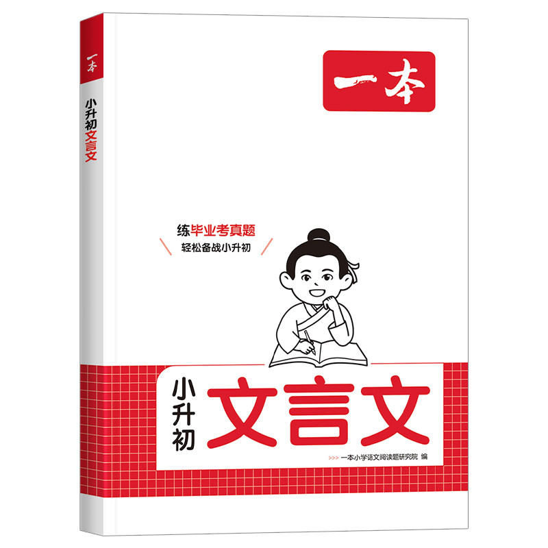 2027版一本小学文言文阅读训练