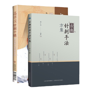 正版 高维滨针刺十*+古典针刺手法方集 中医临床针灸学针刺疗法治疗学医案病例神经系统疾病诊疗针灸疗法书籍针灸自学入门书籍