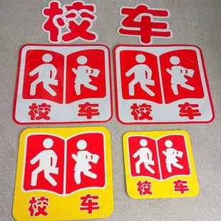 厂家直销校车标识反光贴纸安全标识牌反光stop车牌警示停校车