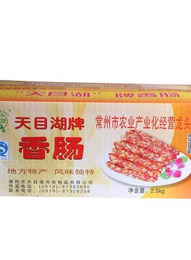 腊肠天目湖牌香肠2.5KG溧阳特产