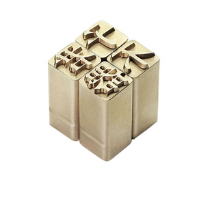 慢物质·黄铜活字印章定制姓名个人名字印章铜印私章书法印章闲章篆刻印字英文字母姓氏刻字定制原创纯铜印章