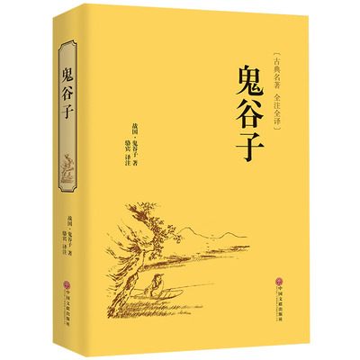 鬼谷子原著珍藏版无删减完整版