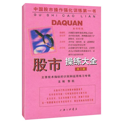 股市操练大全 第二册 黎航主编 第2册 主要技术指标识别和运用合辑 股票炒股入门基础知识 个人理财投资书籍 正版 新华文轩