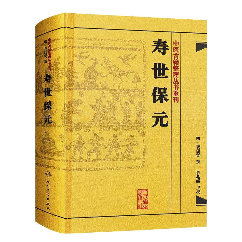 正版书寿世保元 (明)龚廷撰 古籍 子部 医家类中医古籍整理丛书重刊非旧书 人民卫生出版社9787117186698