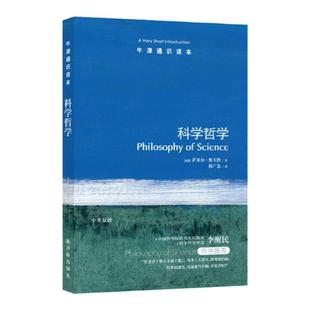 牛津通识读本：科学哲学（中英双语）萨米尔.奥卡沙著《纽约客》《时代》盛赞的新型知识百科 雅思托福真题来源 译林正版书籍直发