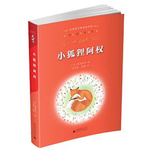 当当网 亲近母语经典童书阅读指导版小狐狸阿权 雪地寻踪 柳林风声一年级阅读课外书必读二三四五六年级推荐小学生阅读课外书籍