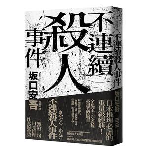 【预售】不连续杀人事件(全新译本·专文导读)坂口安吾 文学小说 港台原版图书籍台版正版繁体中文 独步文化 日本推理悬疑小说