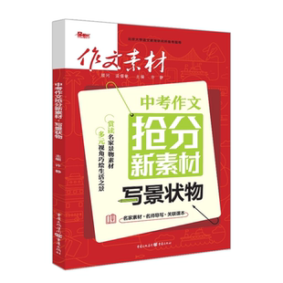 作文素材初中版品读经典创新作文课堂内外年度素材报告科学2025年中考优秀作文专项训练最后一题命题热点掌握必考题60题押题抢分书