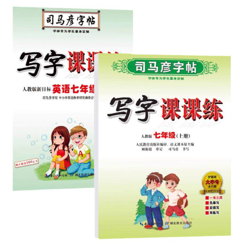 司马彦字帖初中生语文英语衡水体