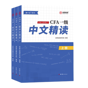【现货】通关宝金程教育2024CFA一级中文精读教材特许金融分析师考试教辅赠25年考纲补充电子版