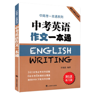 中考英语作文一本通附练习册 中高考一本通系列任瑞蕊上海译文出版社 初中生英语写作范文大全推荐优秀冲刺中考高分作文选秘籍书