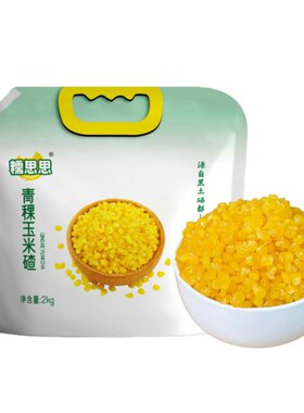 东北青稞糯玉米碴子袋鲜糯玉米粒