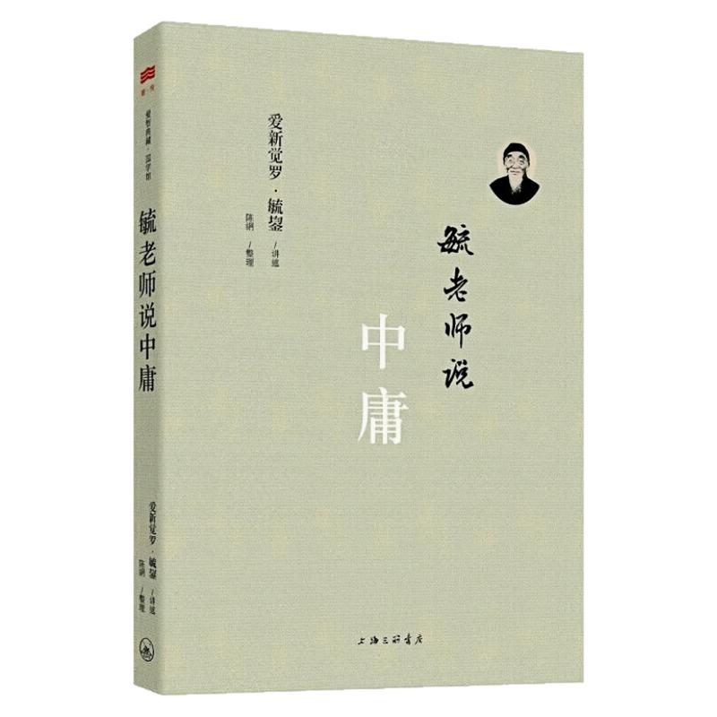 毓老师说中庸中国哲学文化书籍