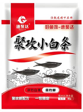 速聚达聚攻小白条鱼饵料野钓专用含拉丝粉小包可搓拉马口餐条窝料